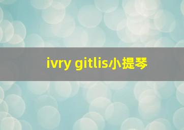 ivry gitlis小提琴